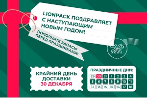 LionPack поздравляет с наступающим Новым Годом!