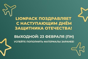 С наступающим Днём Защитника Отечества