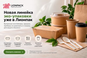 Эко-упаковка в Лионпак: контейнеры ONECLICK, ONEBOWL и новинки для HoReCa