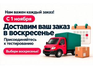 Присоединяйтесь к тестированию доставки в воскресенье! Присоединяйтесь к тестированию доставки в воскресенье!