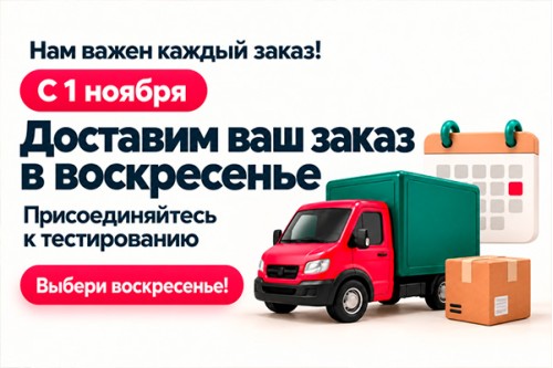 Присоединяйтесь к тестированию доставки в воскресенье!