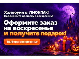Хэллоуин в ЛИОНПАК - подарки доставку в воскресенье