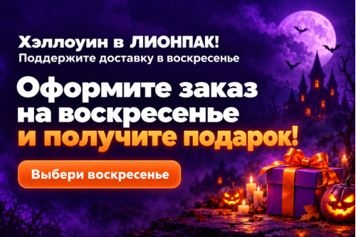 Хэллоуин в ЛИОНПАК - подарки доставку в воскресенье