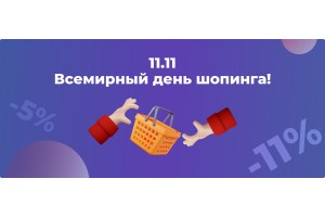Дарим скидки до -11% только c 10 до 12 ноября