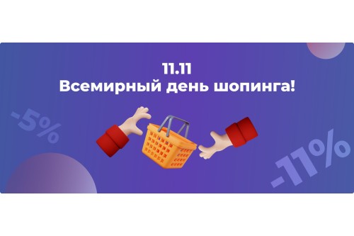 Дарим скидки до -11% только c 10 до 12 ноября