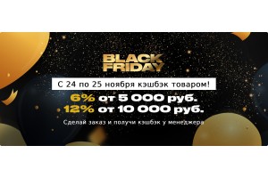 Грандиозная распродажа BLACK FRIDAY! 