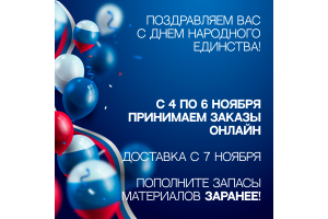 Поздравляем вас с Днем народного единства!