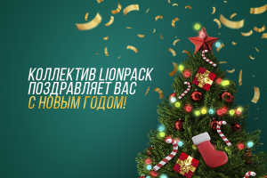 Коллектив LionPack поздравляет Вас с новым 2024 годом!