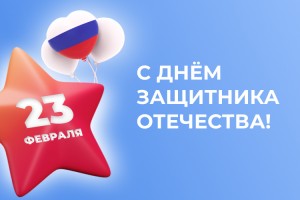 С наступающим Днём Защитника Отечества