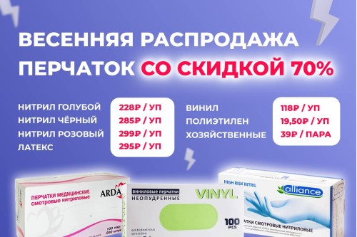 Весенняя распродажа перчаток со скидкой до 70%