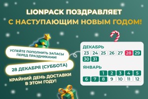 Коллектив LionPack поздравляет Вас с наступающим Новым Годом!