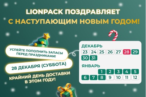 Коллектив LionPack поздравляет Вас с наступающим Новым Годом!