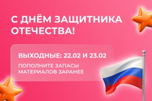 С наступающим Днём Защитника Отечества