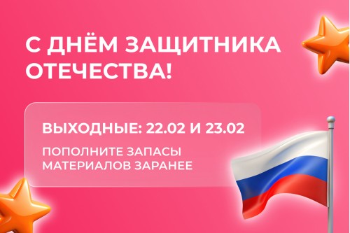 С наступающим Днём Защитника Отечества