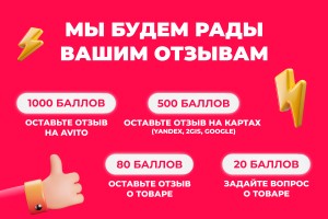 Оставьте отзыв о товаре и получите бонусные баллы