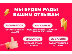 Оставьте отзыв о товаре и получите бонусные баллы