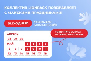 Коллектив LionPack поздравляет с майскими праздниками!