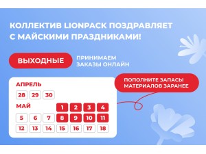 Коллектив LionPack поздравляет с майскими праздниками!