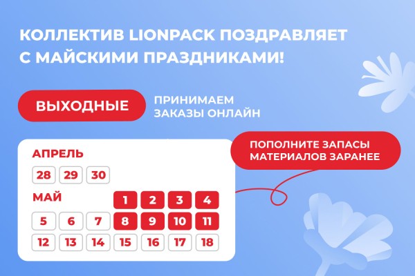 Коллектив LionPack поздравляет с майскими праздниками!