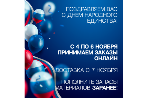 Поздравляем вас с Днем народного единства!