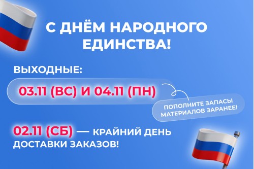 Коллектив LionPack поздравляет вас с Днем народного единства