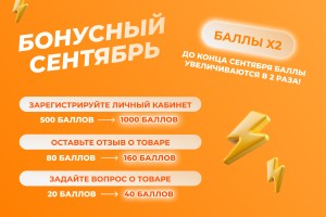 Только до конца сентября, баллы увеличиваются в 2 раза!