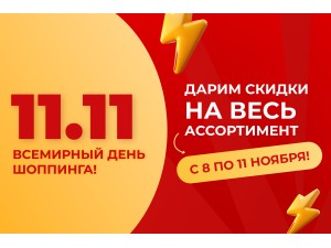 11.11 Всемирный день шопинга! Больше=Дешевле.