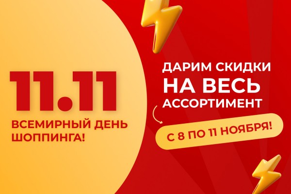 11.11 Всемирный день шопинга! Больше=Дешевле.