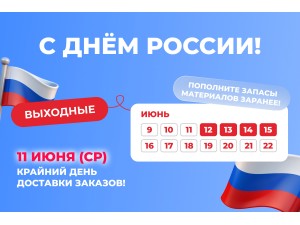 Коллектив LionPack поздравляет с Днем России!