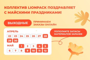 Коллектив LionPack поздравляет вас с Днем победы