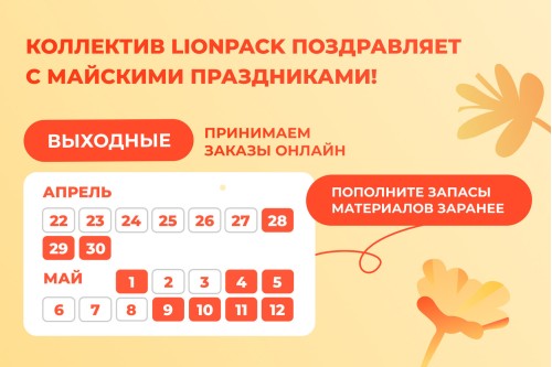 Коллектив LionPack поздравляет вас с Днем победы