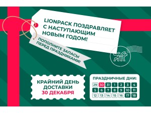 LionPack поздравляет с наступающим Новым Годом! LionPack поздравляет с наступающим Новым Годом!