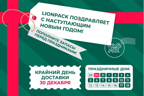 LionPack поздравляет с наступающим Новым Годом!