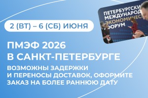 ПМЭФ 2026 в Санкт-Петербурге с 2 по 6 июня