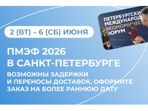 ПМЭФ 2026 в Санкт-Петербурге с 2 по 6 июня ПМЭФ 2026 в Санкт-Петербурге с 2 по 6 июня