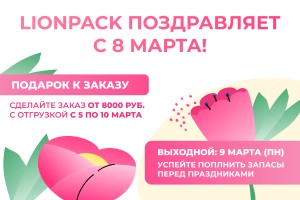 Лионпак поздравляет с международным женским днем!