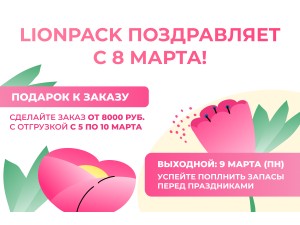 Лионпак поздравляет с международным женским днем! Лионпак поздравляет с международным женским днем!