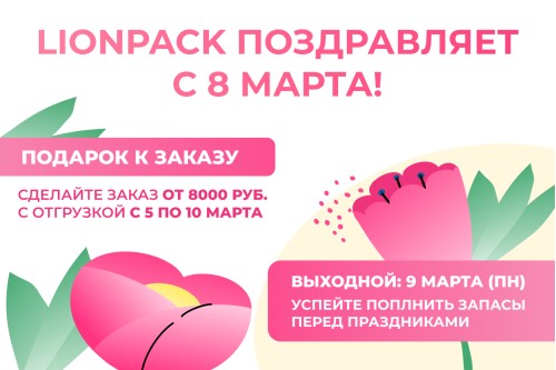 Лионпак поздравляет с международным женским днем!