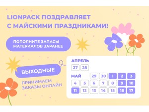 Коллектив LionPack поздравляет с майскими праздниками!