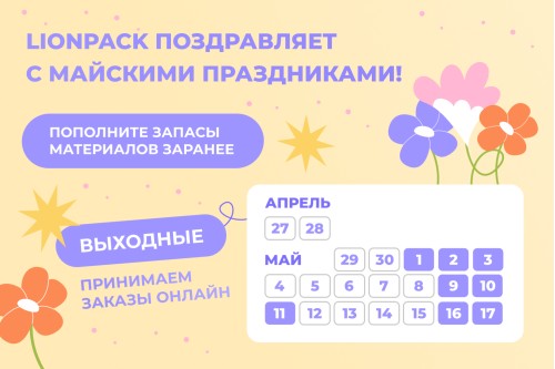Коллектив LionPack поздравляет с майскими праздниками!
