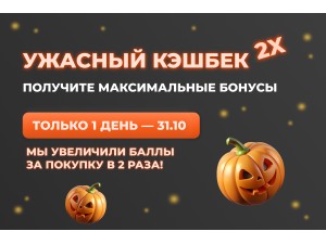 Ужасный кэшбек x2⚡️только 31.10