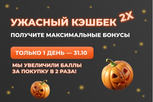 Ужасный кэшбек x2⚡️только 31.10