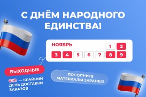 Коллектив LionPack поздравляет с Днем народного единства! Коллектив LionPack поздравляет с Днем народного единства!