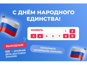 Коллектив LionPack поздравляет с Днем народного единства!