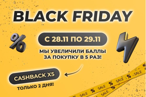 «Black Friday» CASHBACK x5. Забирай максимальные бонусы!