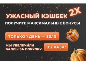 «Ужасный кэшбек» x2. Получите максимальные бонусы!