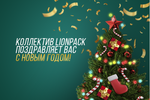 Коллектив LionPack поздравляет Вас с новым 2024 годом!