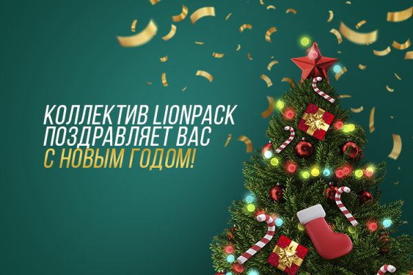 Коллектив LionPack поздравляет Вас с новым 2024 годом!