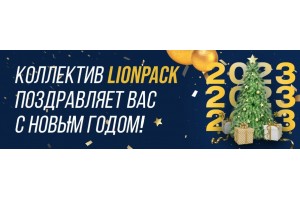 Коллектив LionPack Поздравляет Вас с 2023 новым годом!