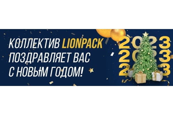 Коллектив LionPack Поздравляет Вас с 2023 новым годом!